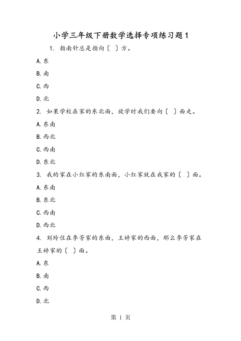 小学三年级下册数学选择专项练习题1