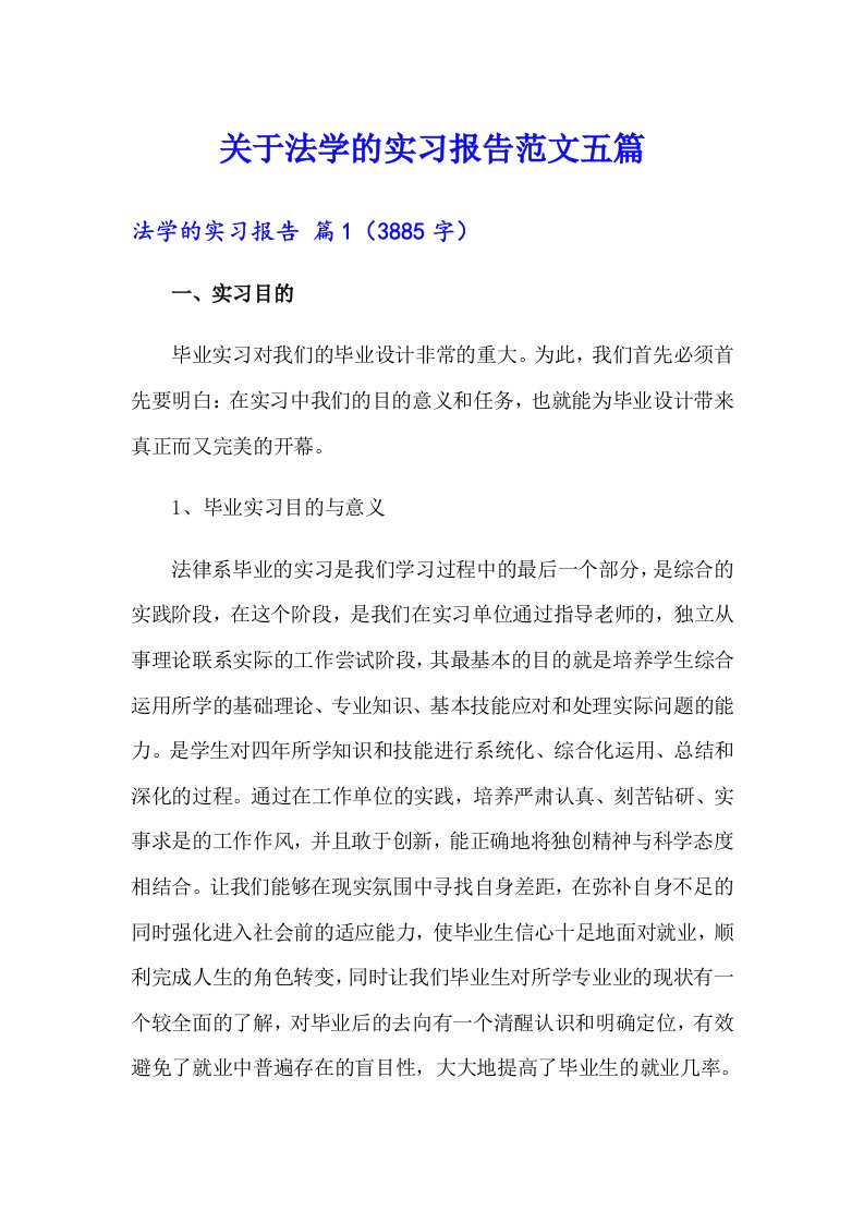 关于法学的实习报告范文五篇