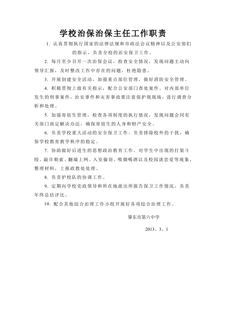 学校治保治保主任工作职责