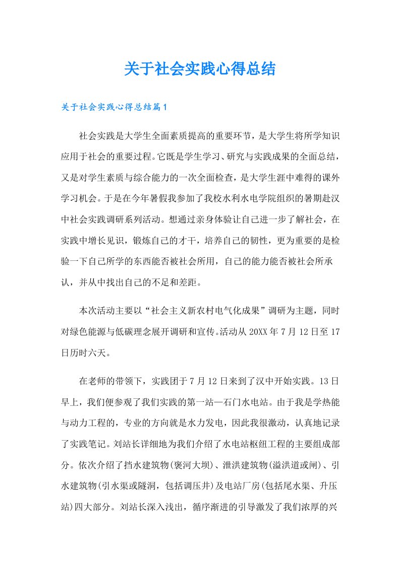 关于社会实践心得总结