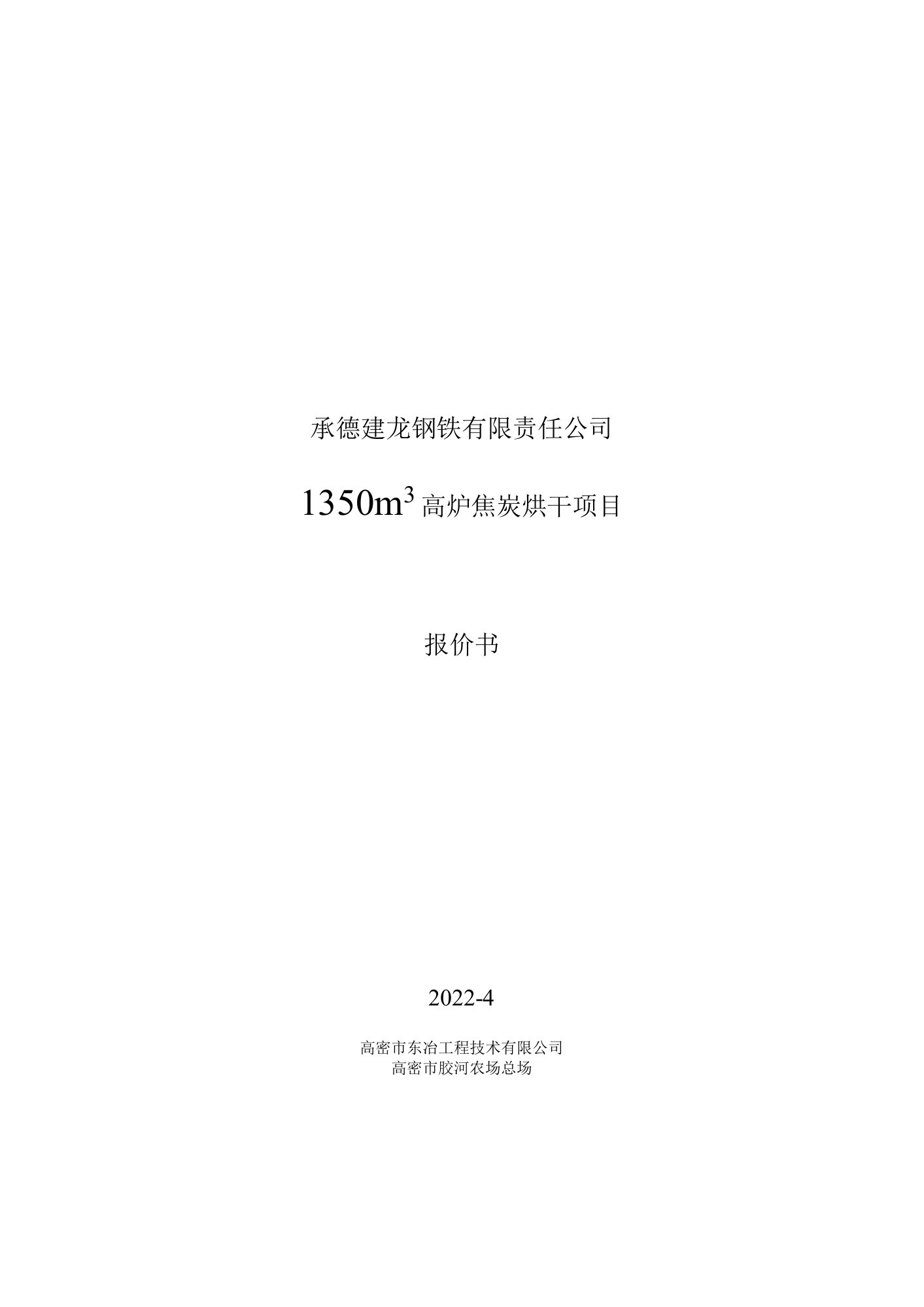 承德建龙热烟气烘焦炭设计-热风炉设计方案报价书20220425