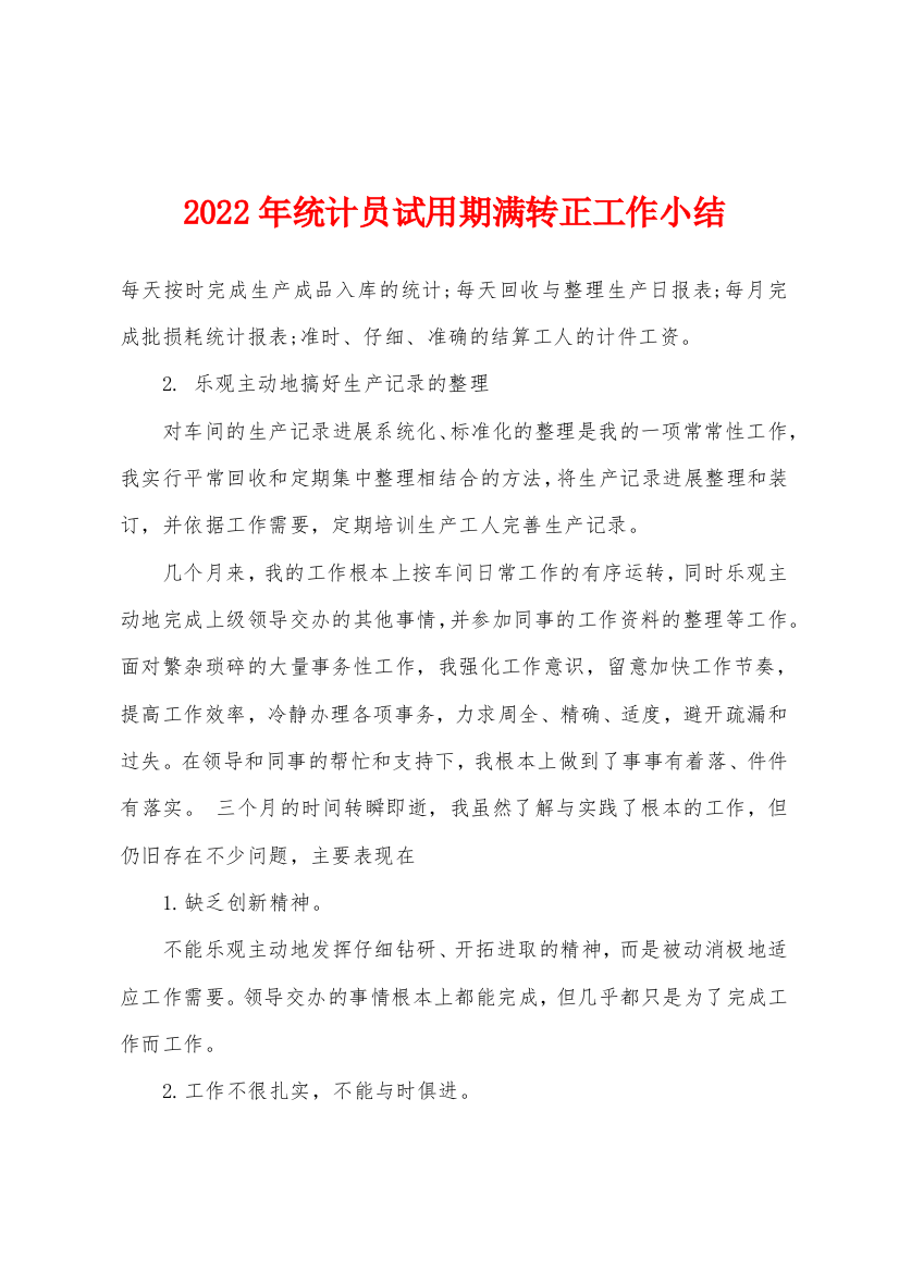 2022年统计员试用期满转正工作小结