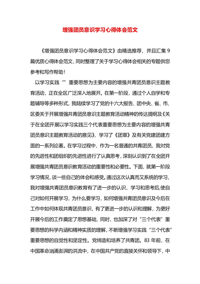 增强团员意识学习心得体会范文