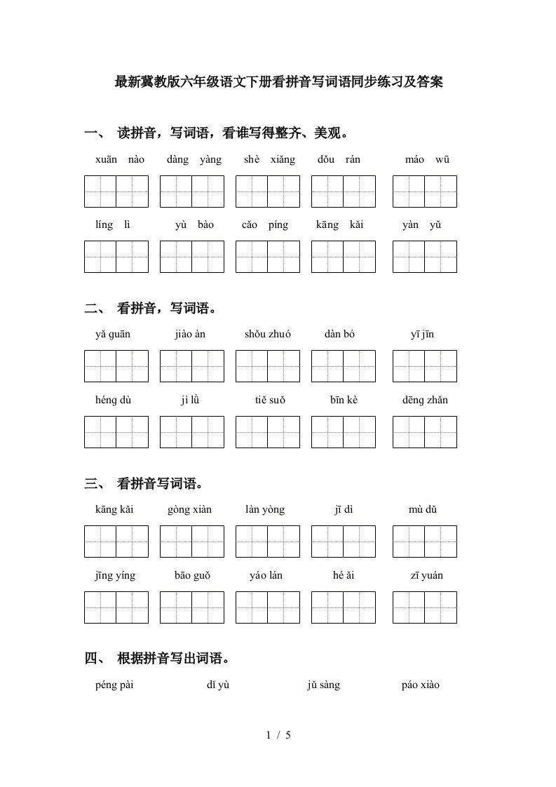 最新冀教版六年级语文下册看拼音写词语同步练习及答案