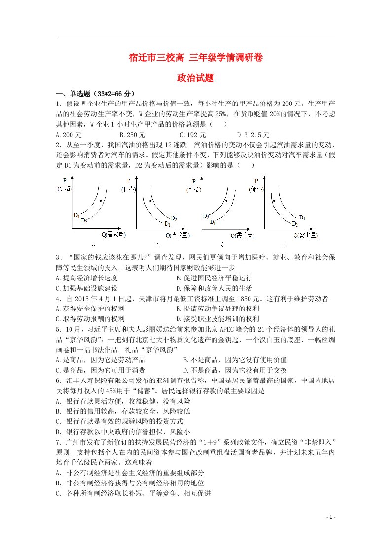 江苏省宿迁市三校高三政治9月学情调研试题