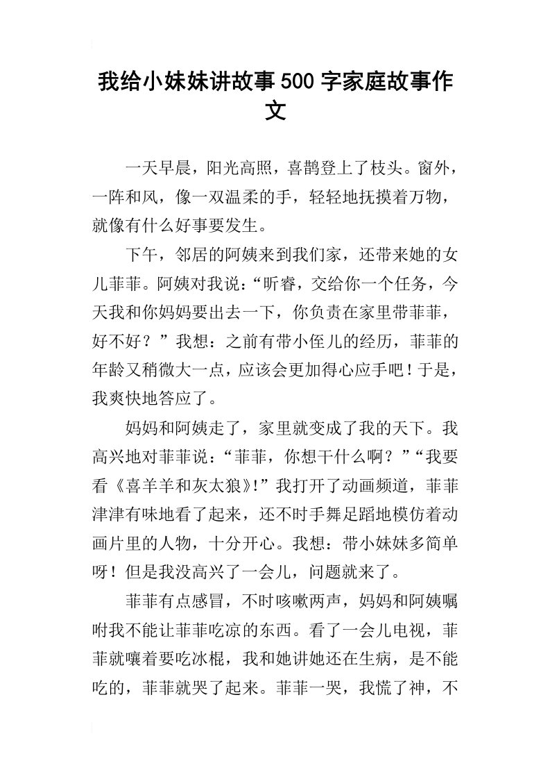 我给小妹妹讲故事500字家庭故事作文