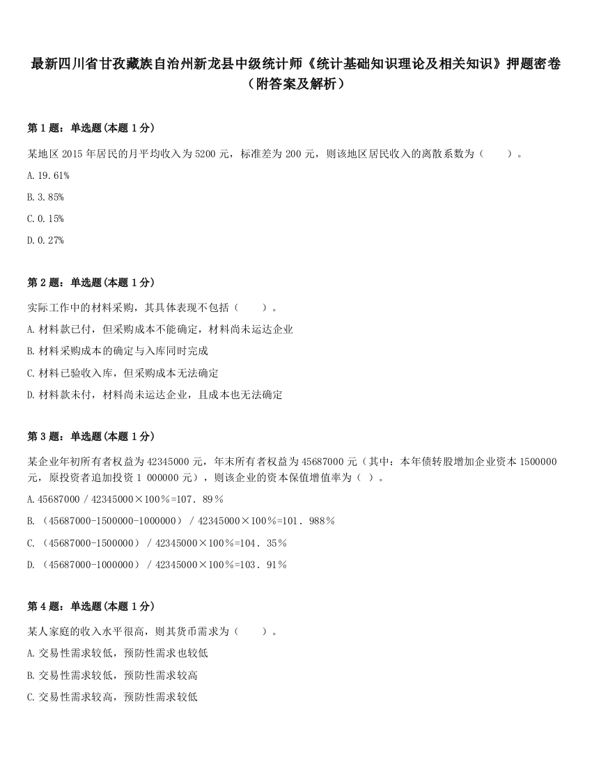 最新四川省甘孜藏族自治州新龙县中级统计师《统计基础知识理论及相关知识》押题密卷（附答案及解析）