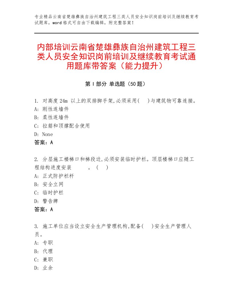 内部培训云南省楚雄彝族自治州建筑工程三类人员安全知识岗前培训及继续教育考试通用题库带答案（能力提升）