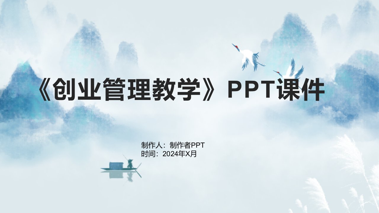 《创业管理教学》课件