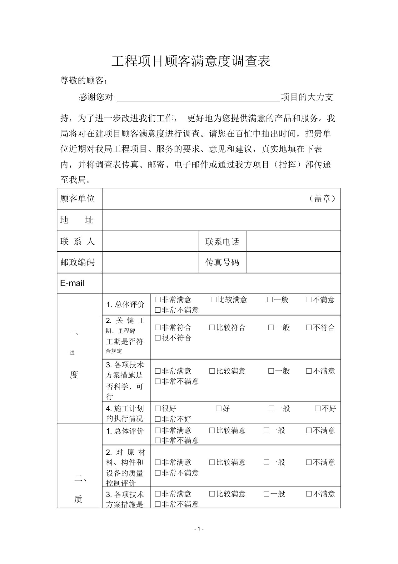 (完整版)工程项目顾客满意度调查表