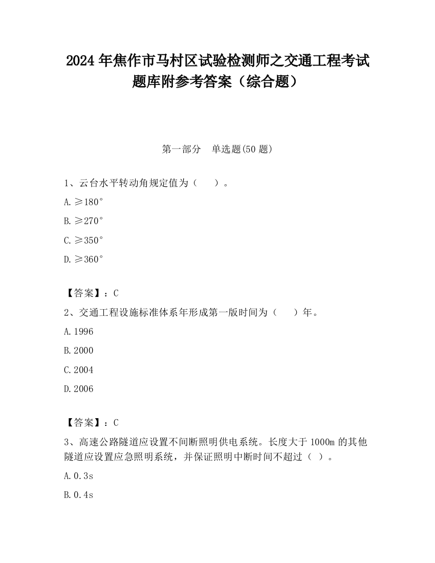 2024年焦作市马村区试验检测师之交通工程考试题库附参考答案（综合题）