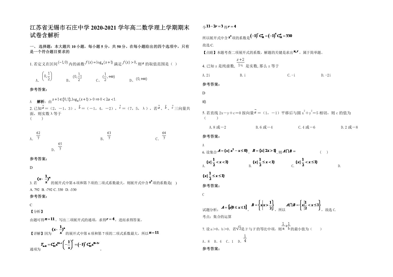 江苏省无锡市石庄中学2020-2021学年高二数学理上学期期末试卷含解析