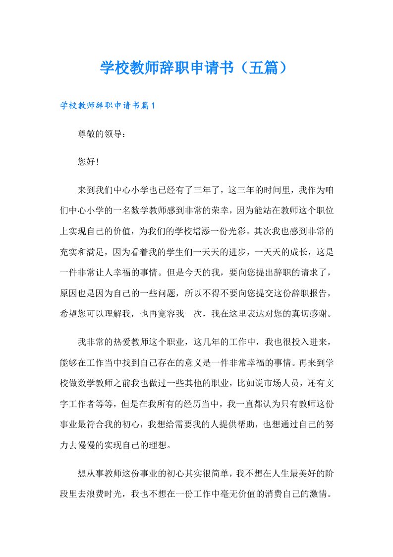 学校教师辞职申请书（五篇）