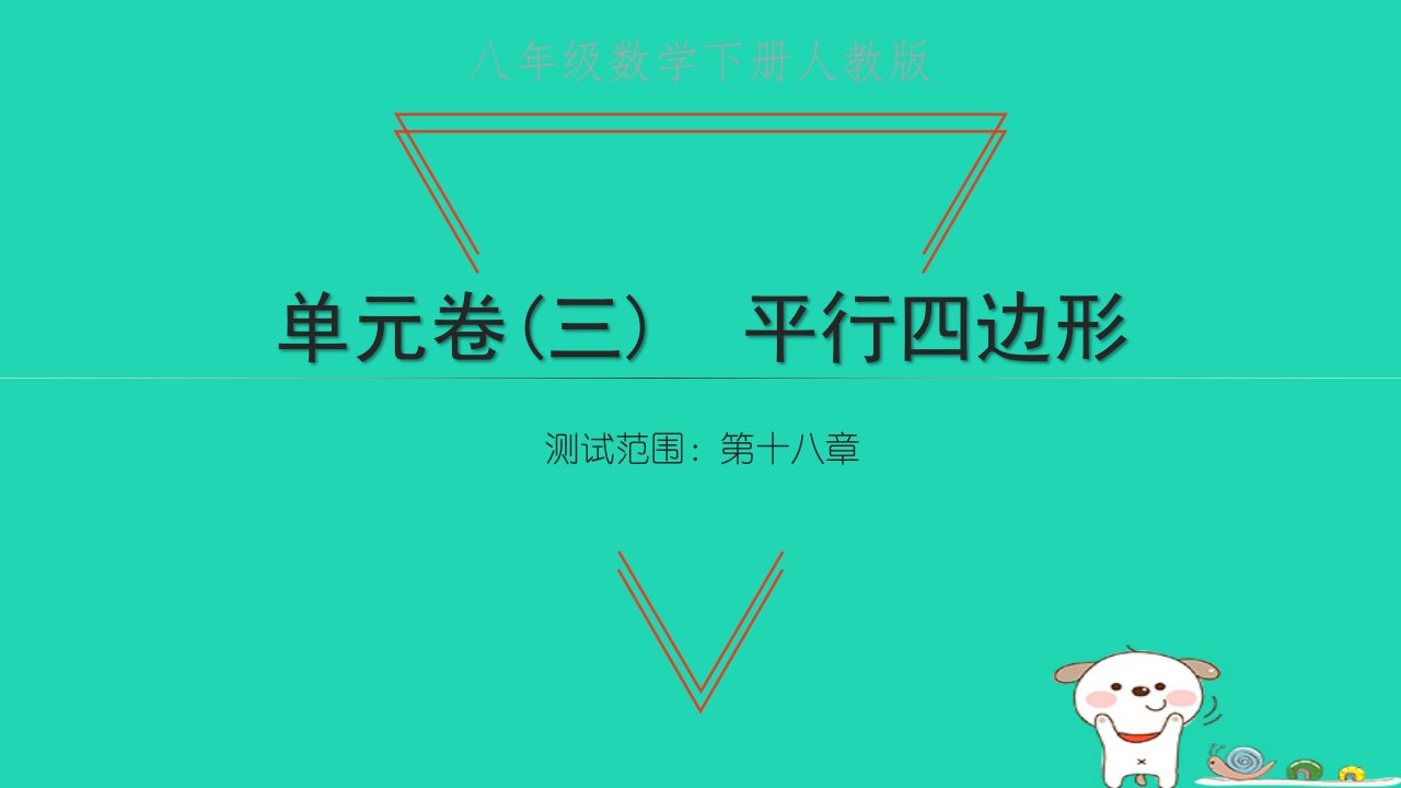 2022八年级数学下册单元卷三平行四边形习题课件新版新人教版