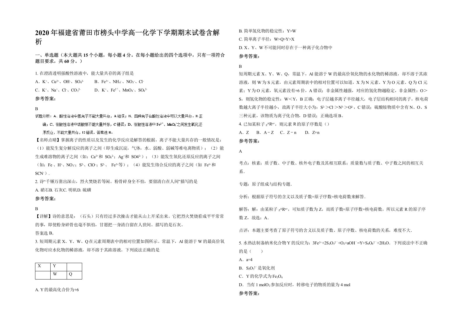 2020年福建省莆田市榜头中学高一化学下学期期末试卷含解析