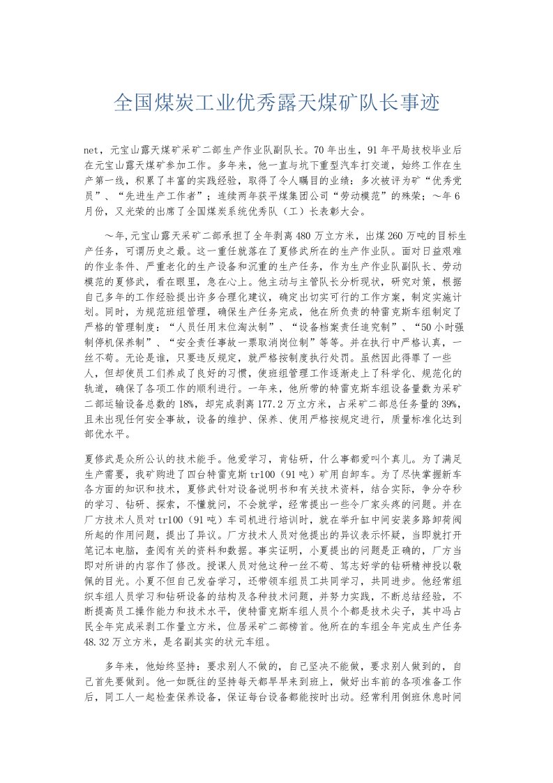 总结报告全国煤炭工业优秀露天煤矿队长事迹