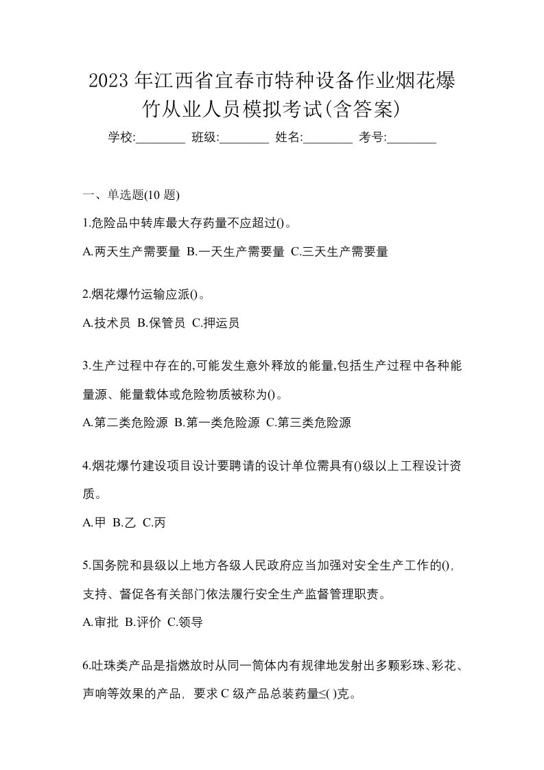 2023年江西省宜春市特种设备作业烟花爆竹从业人员模拟考试含答案