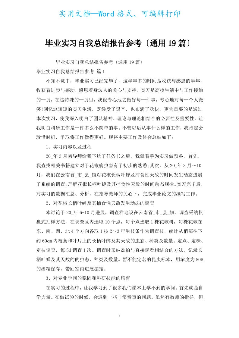 毕业实习自我总结报告参考（通用19篇）