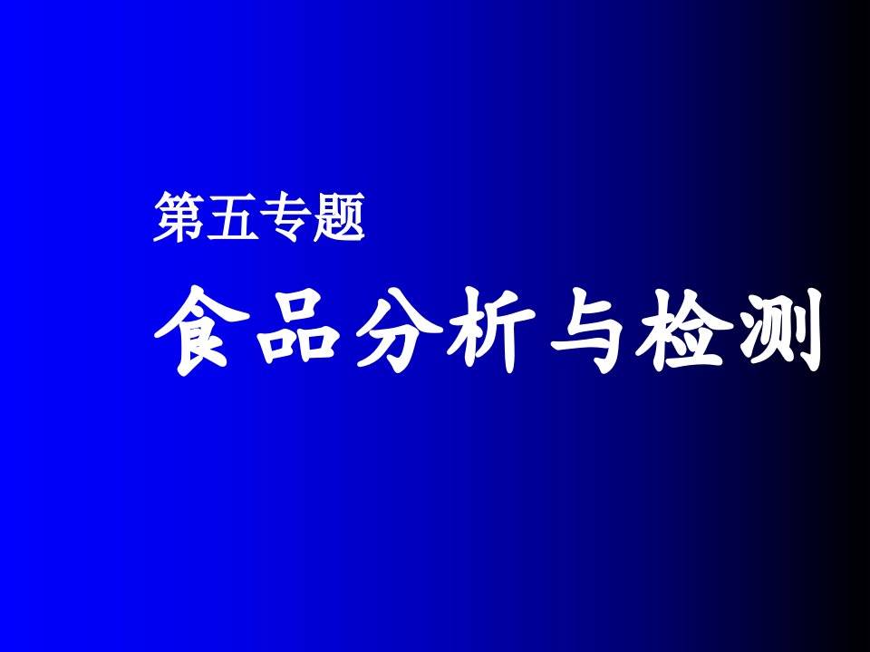 《食品分析与检测》PPT课件