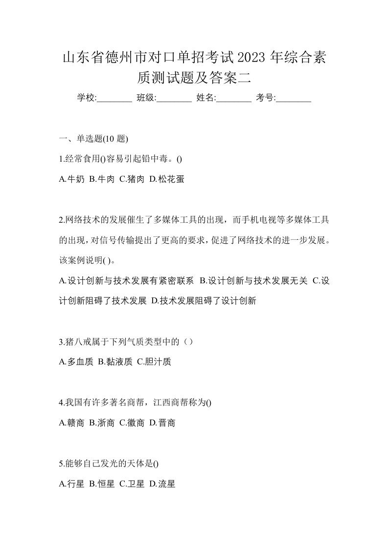 山东省德州市对口单招考试2023年综合素质测试题及答案二