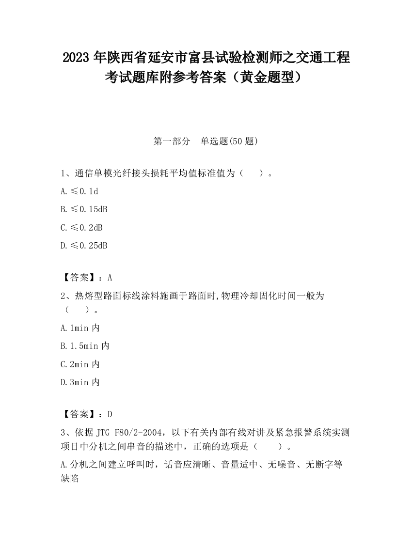 2023年陕西省延安市富县试验检测师之交通工程考试题库附参考答案（黄金题型）