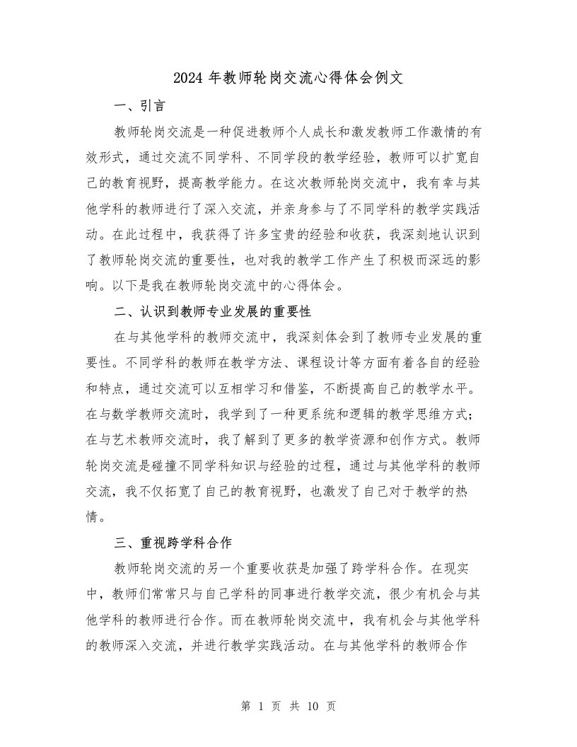 2024年教师轮岗交流心得体会例文（4篇）