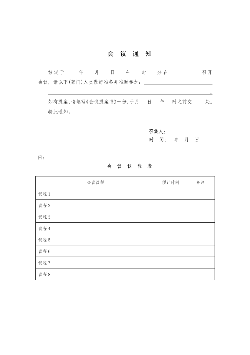 03-008会议通知