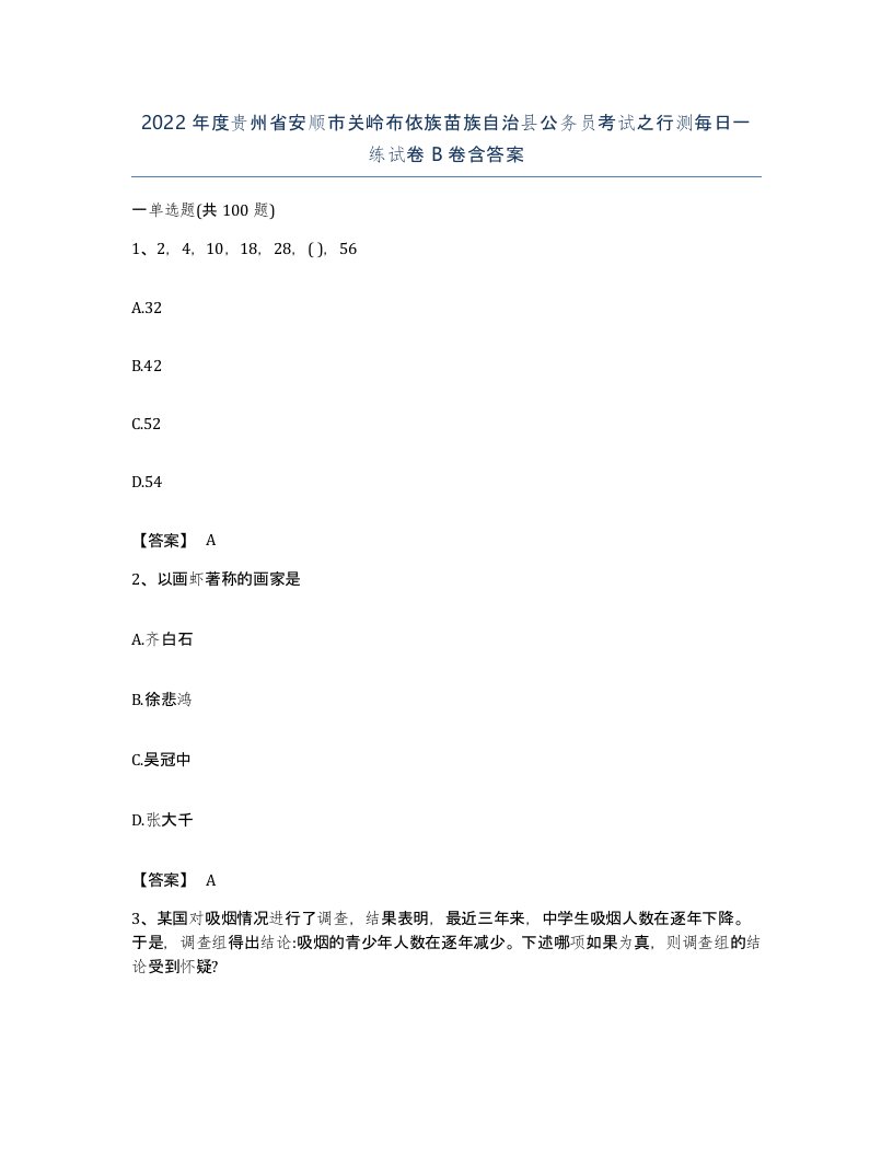 2022年度贵州省安顺市关岭布依族苗族自治县公务员考试之行测每日一练试卷B卷含答案