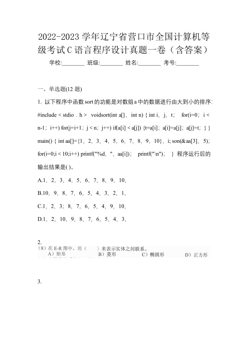 2022-2023学年辽宁省营口市全国计算机等级考试C语言程序设计真题一卷含答案