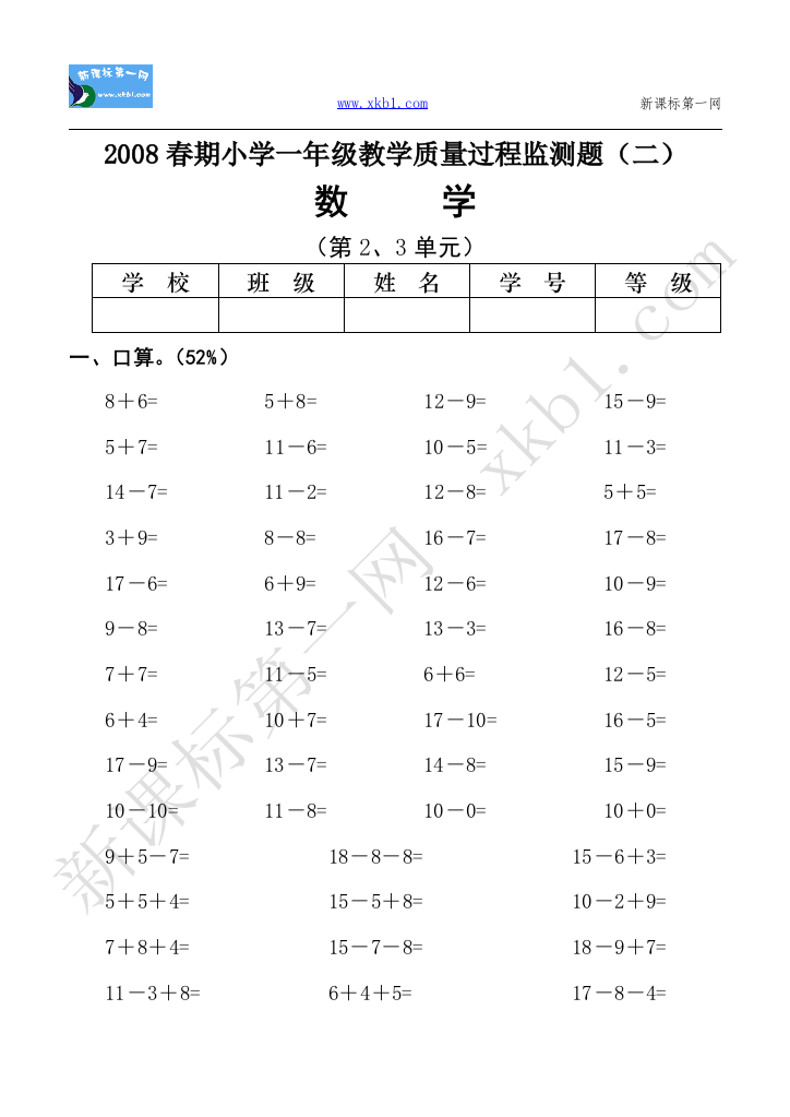 【小学中学教育精选】2008春期小学一年级教学质量过程监测题2