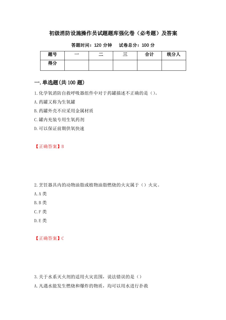 初级消防设施操作员试题题库强化卷必考题及答案第7版