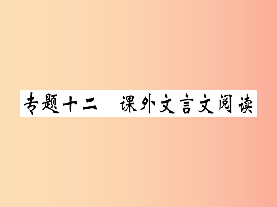 通用版2019年七年级语文上册专题十二课外文言文阅读习题课件新人教版