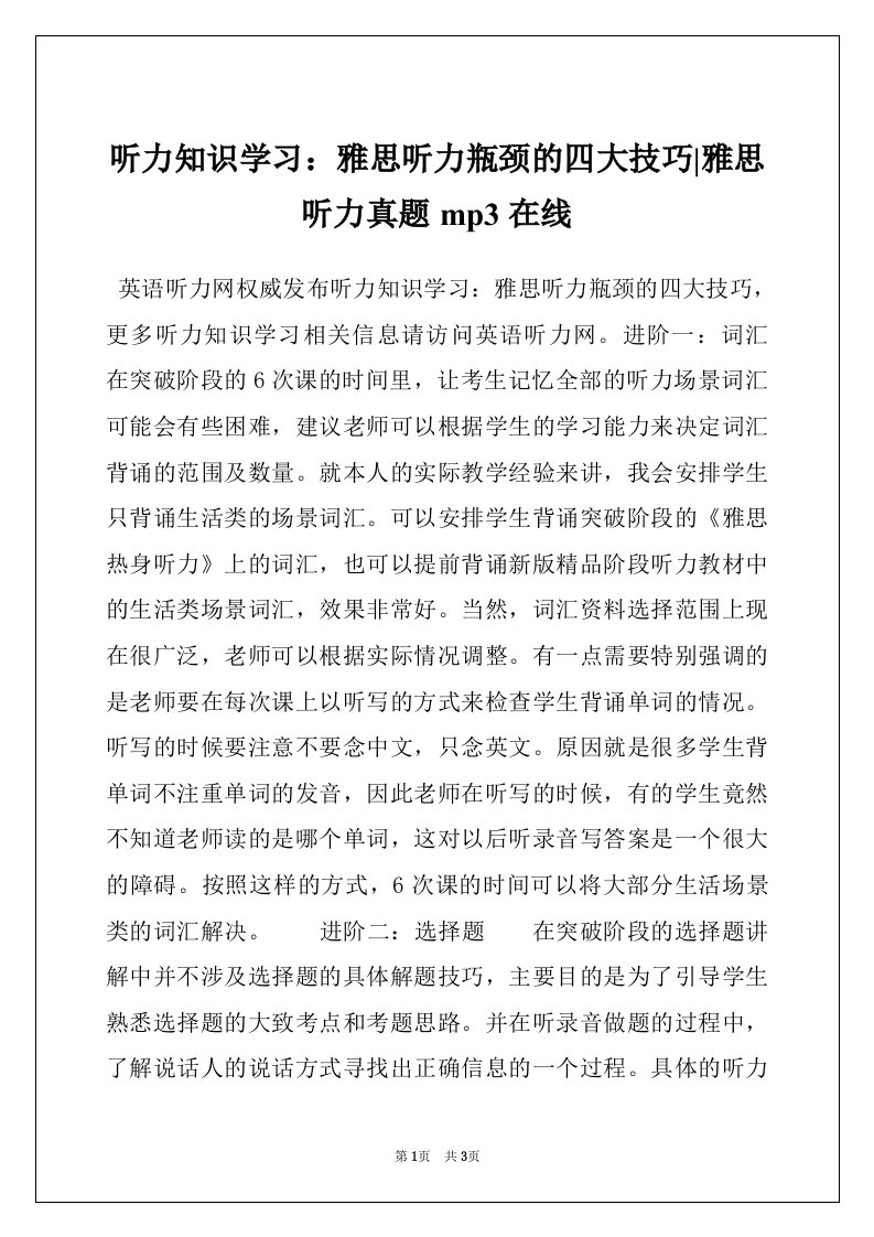 听力知识学习：雅思听力瓶颈的四大技巧-雅思听力真题mp3在线