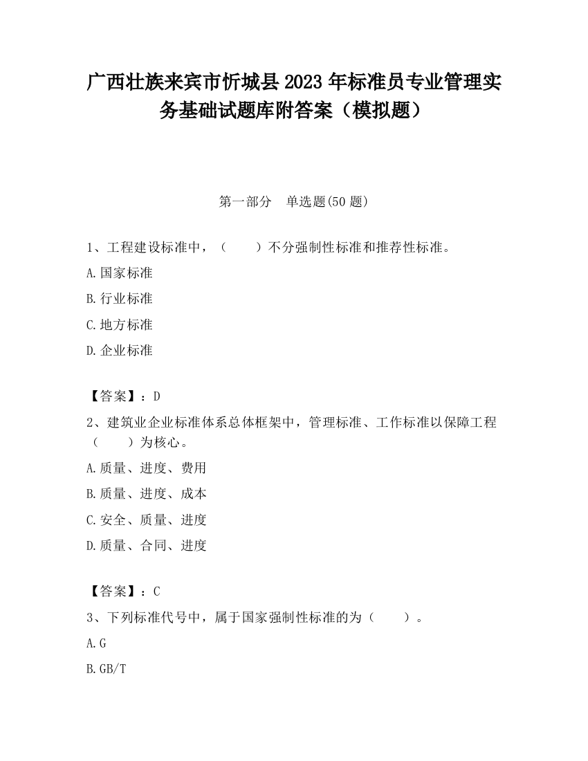 广西壮族来宾市忻城县2023年标准员专业管理实务基础试题库附答案（模拟题）