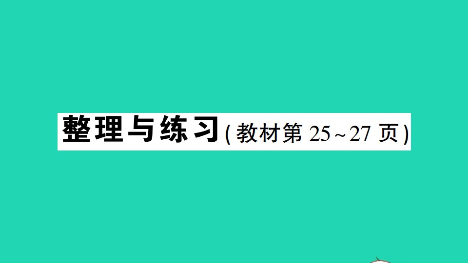 五年级数学上册二多边形的面积整理与练习作业课件苏教版