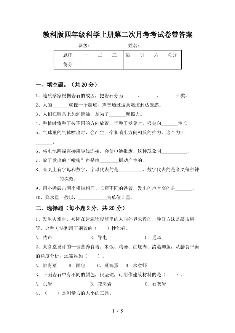 教科版四年级科学上册第二次月考考试卷带答案