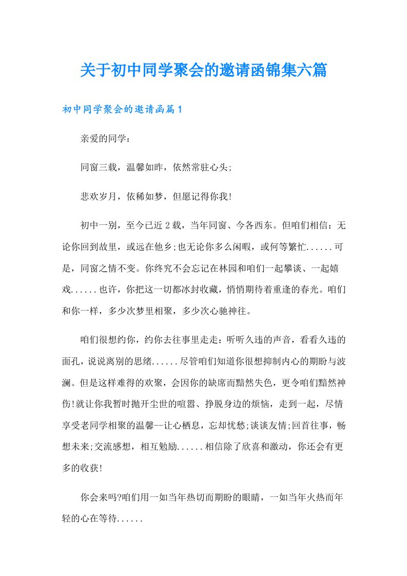 关于初中同学聚会的邀请函锦集六篇