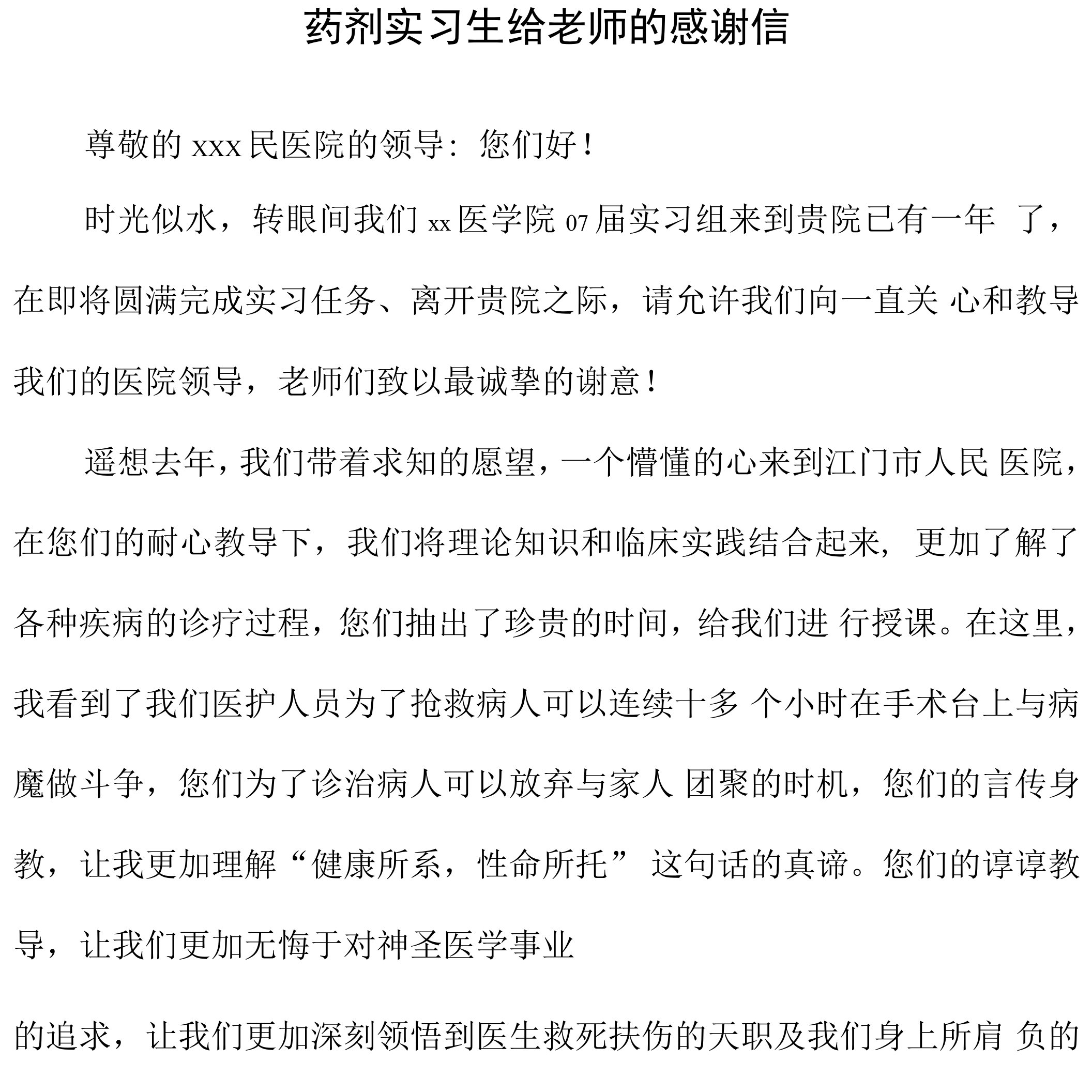 药剂实习生给老师的感谢信