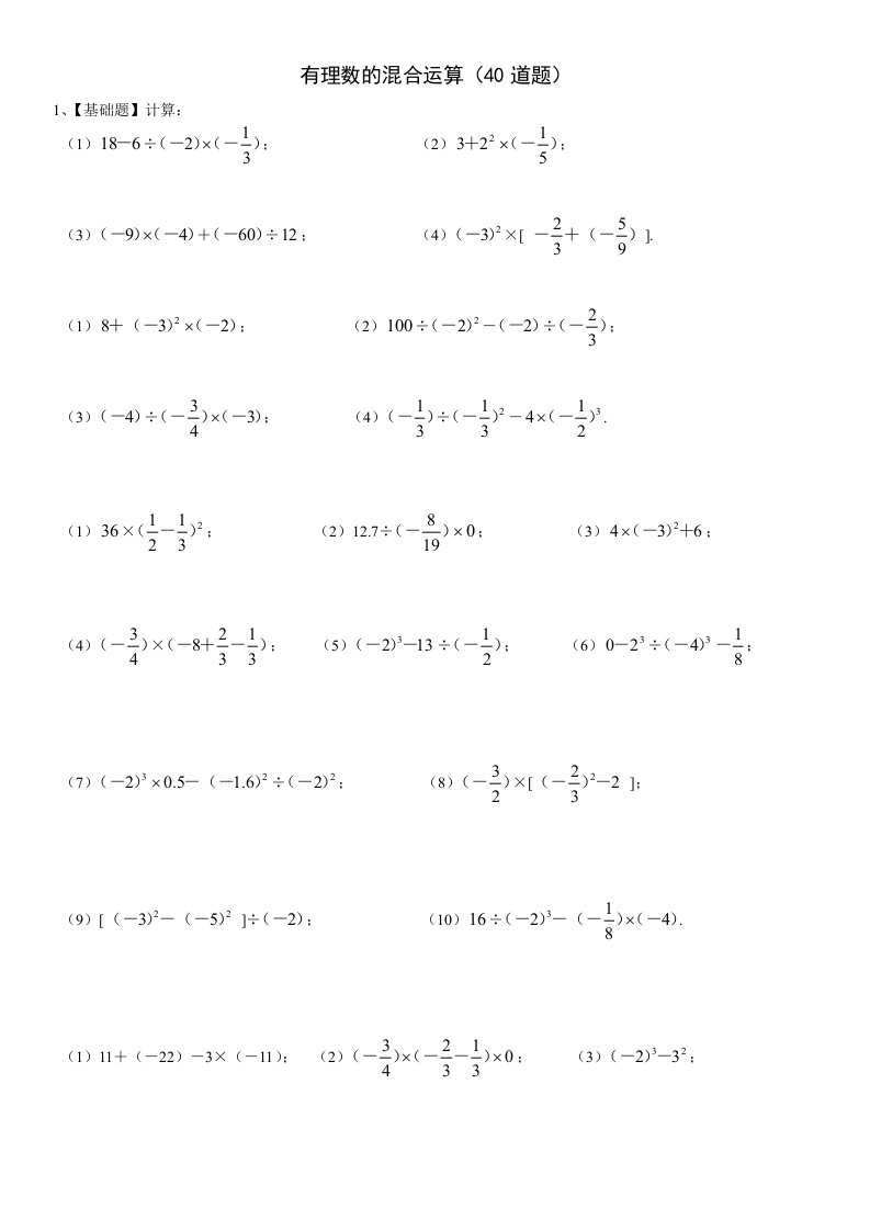 人教版七年级数学上册有理数的混合运算练习题40道带答案