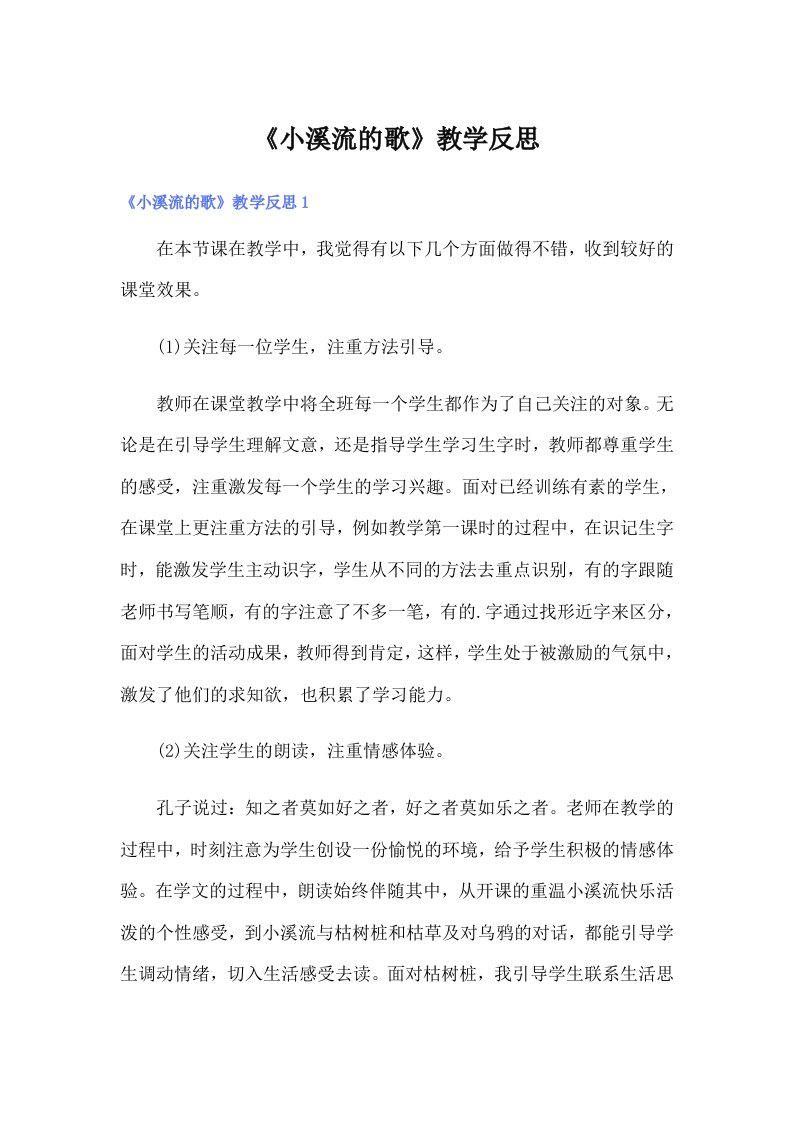 《小溪流的歌》教学反思