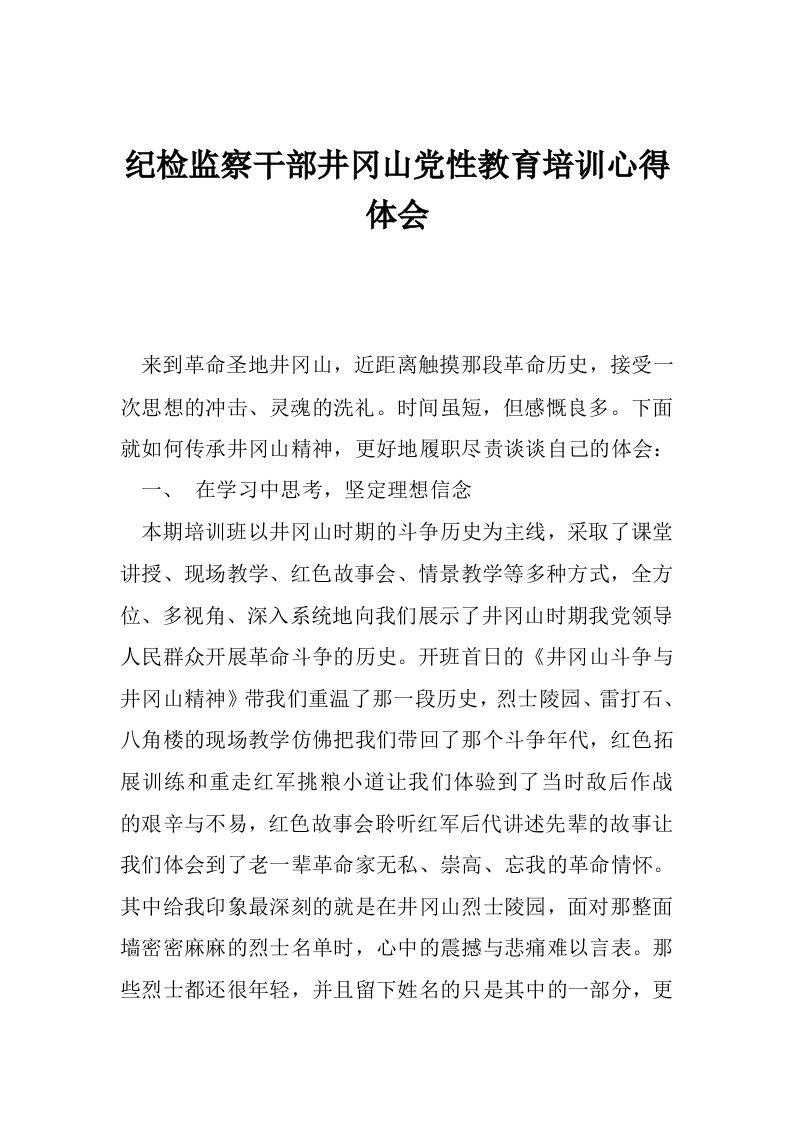 纪检监察干部井冈山党性教育培训心得体会