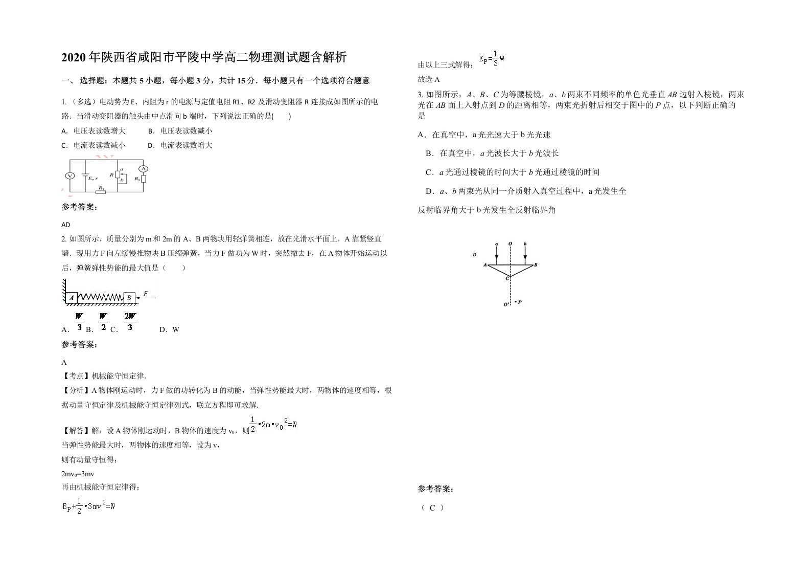 2020年陕西省咸阳市平陵中学高二物理测试题含解析