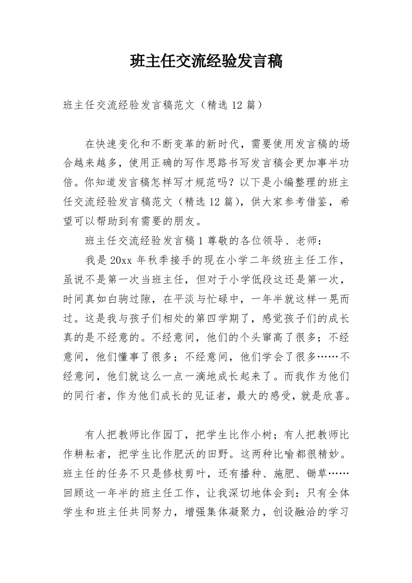 班主任交流经验发言稿