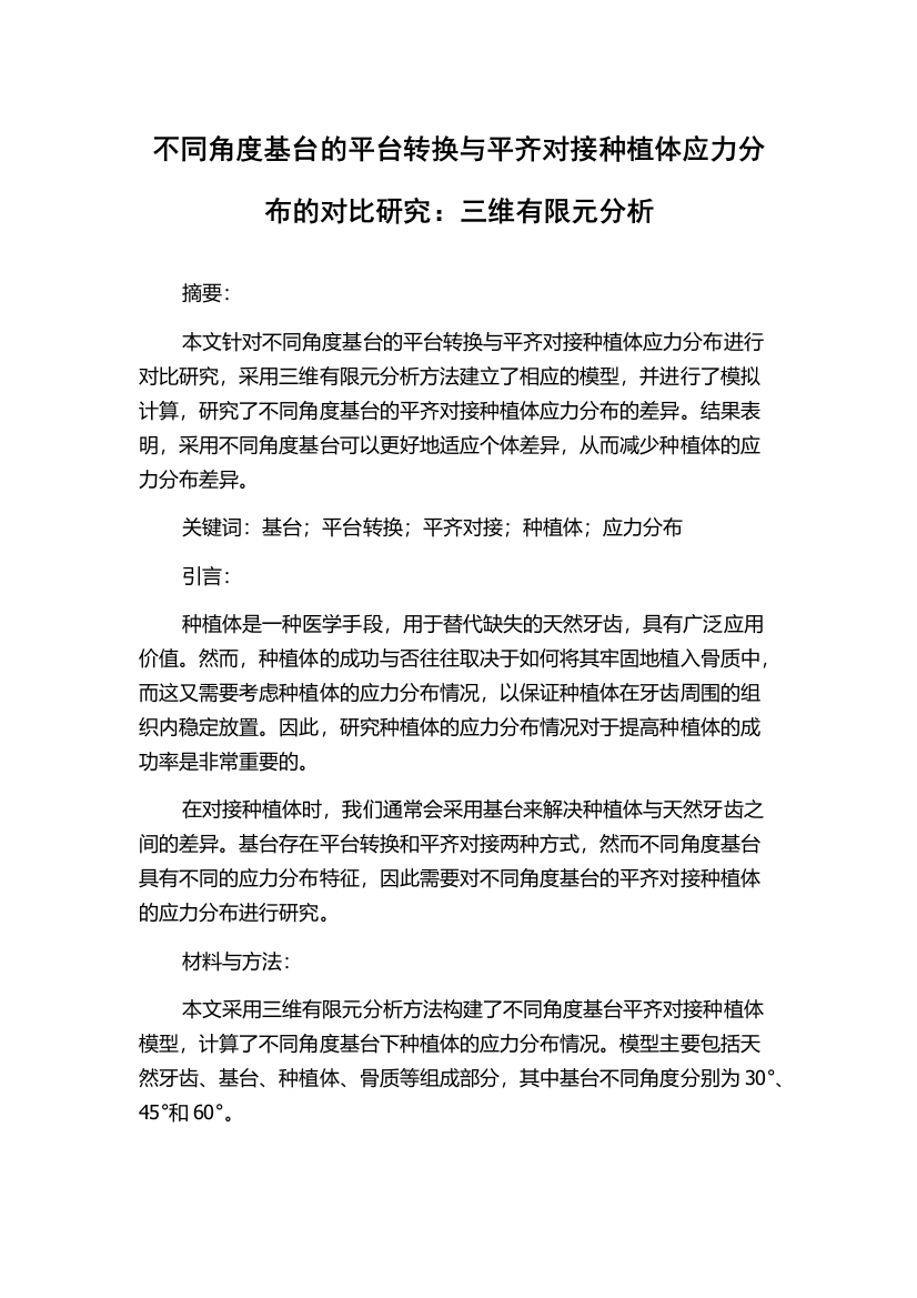 不同角度基台的平台转换与平齐对接种植体应力分布的对比研究：三维有限元分析