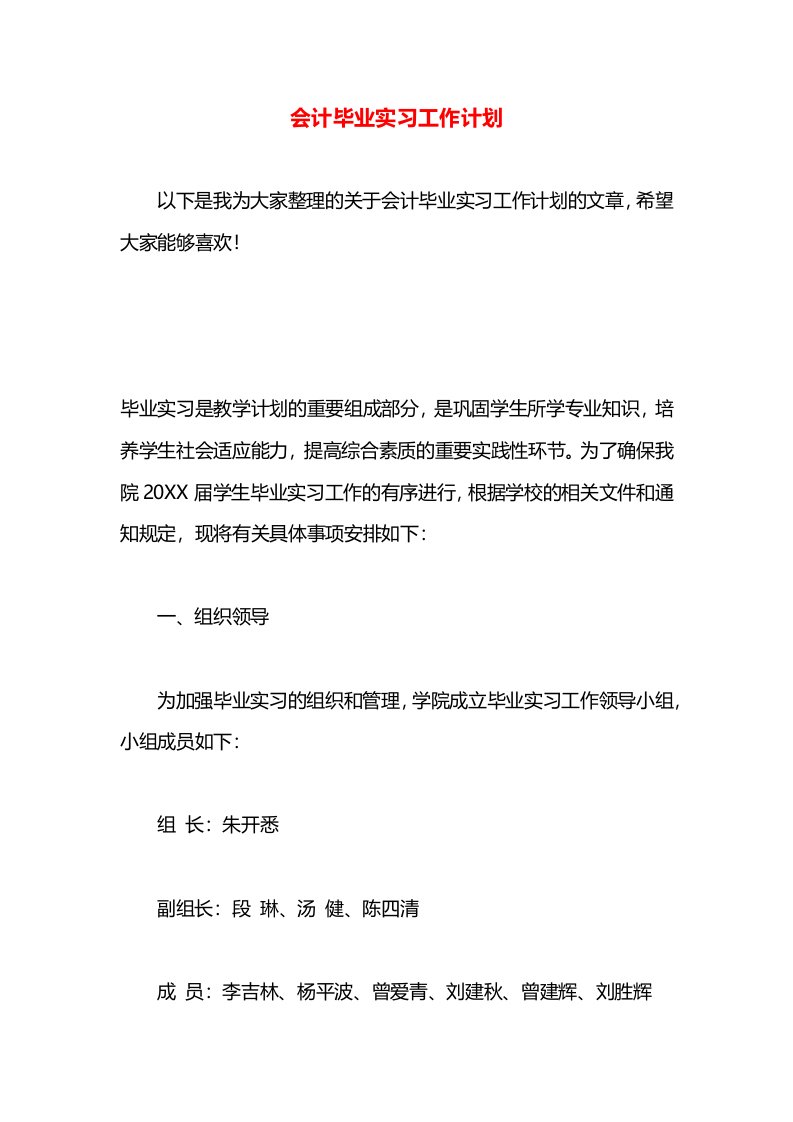 会计毕业实习工作计划