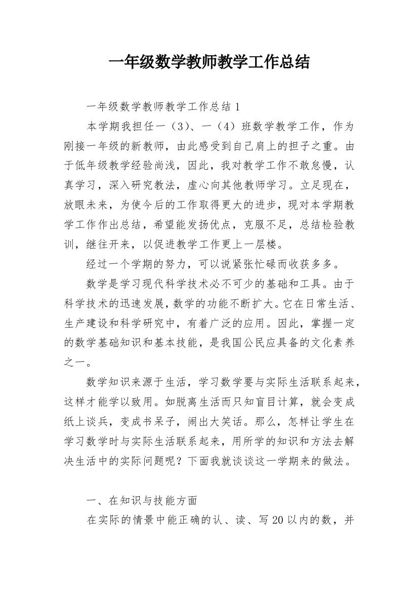 一年级数学教师教学工作总结