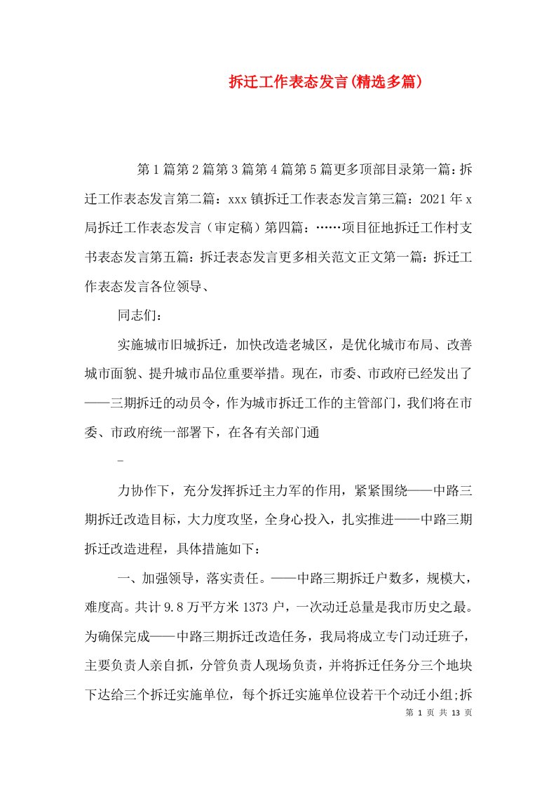 拆迁工作表态发言(精选多篇)