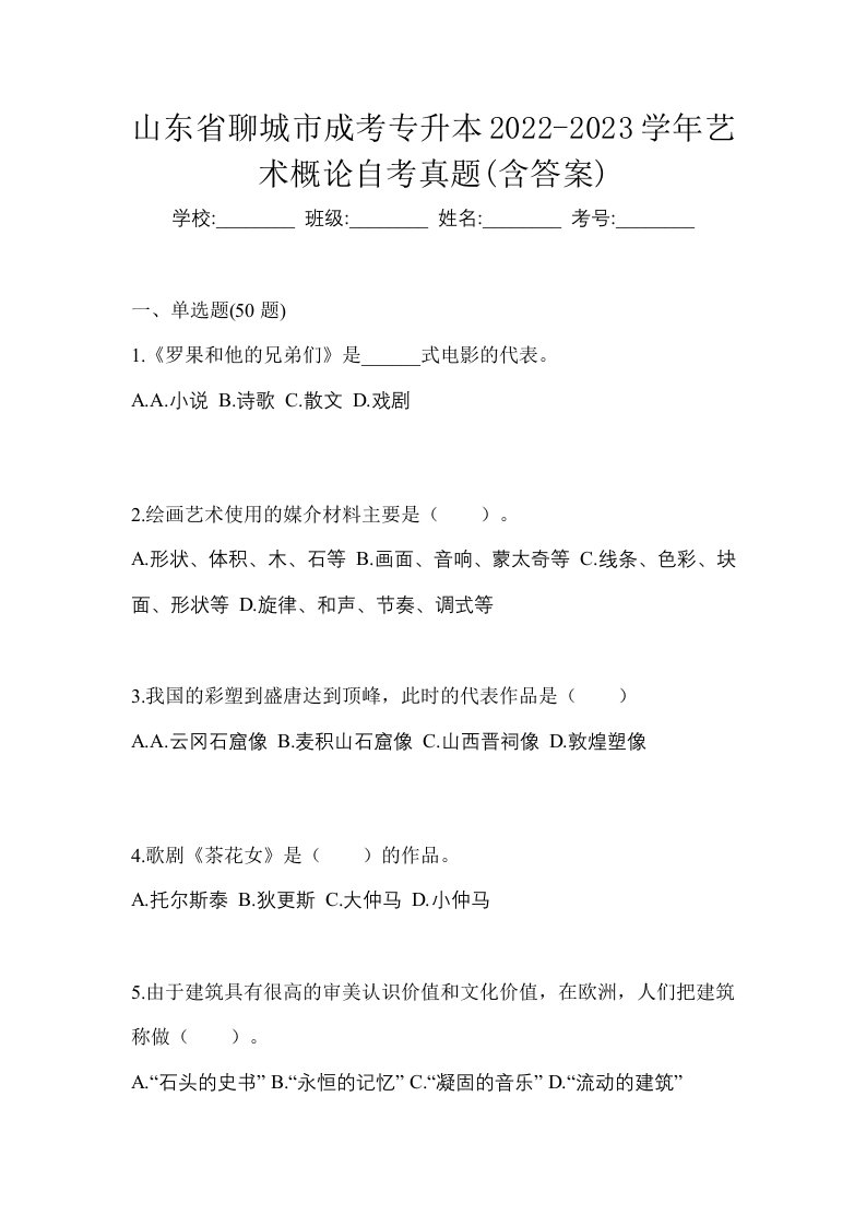 山东省聊城市成考专升本2022-2023学年艺术概论自考真题含答案