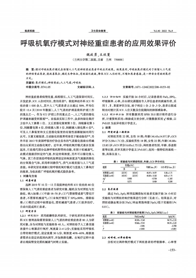 呼吸机氧疗模式对神经重症患者的应用效果评价