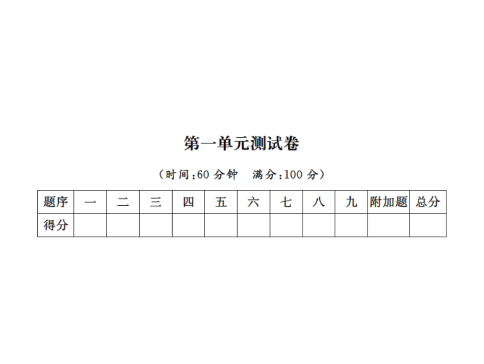 二年级上册数习题课件－第一单元测试卷｜人教新课标(共14张PPT)